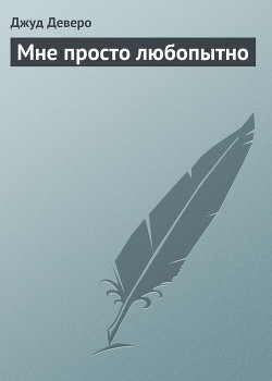 Мне просто любопытно - Деверо Джуд