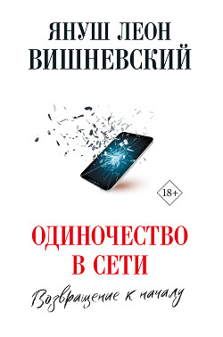 Одиночество в сети. Возвращение к началу - Вишневский Януш