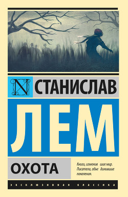 Охота - Лем Станислав