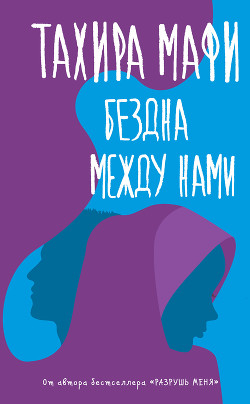 Бездна между нами - Мафи Тахира
