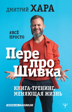 ПерепроШивка. Книга-тренинг, меняющая жизнь. #всё просто - Хара Дмитрий