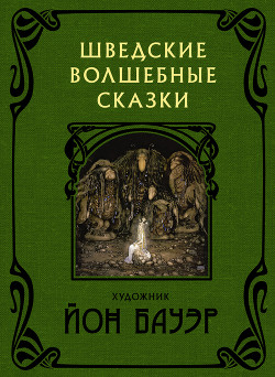 Шведские волшебные сказки - Гранер Сирус Теодор