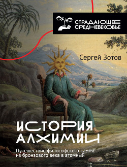 Читать книгу История алхимии. Путешествие философского камня из бронзового века в атомный, автор Зотов Сергей История алхимии. Путешествие философского камня из бронзового века в атомный - Зотов Сергей