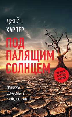 Под палящим солнцем - Харпер Джейн