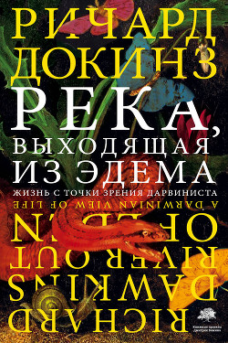 Река, выходящая из Эдема. Жизнь с точки зрения дарвиниста - Докинз Ричард