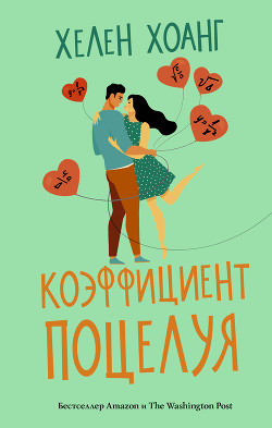 Читать книгу Коэффициент поцелуя, автор Хоанг Хелен Коэффициент поцелуя - Хоанг Хелен
