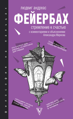 Читать книгу Стремление к счастью. С комментариями и объяснениями, автор Фейербах Людвиг Андреас Стремление к счастью. С комментариями и объяснениями - Фейербах Людвиг Андреас