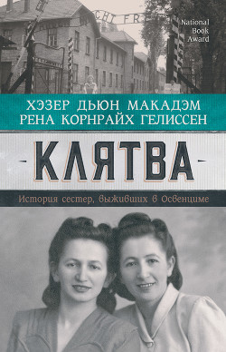 Читать книгу Клятва. История сестер, выживших в Освенциме, автор Макадэм Хэзер Дьюи Клятва. История сестер, выживших в Освенциме - Макадэм Хэзер Дьюи