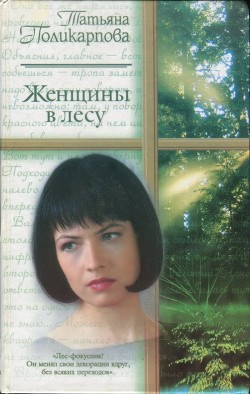 Женщины в лесу - Поликарпова Татьяна