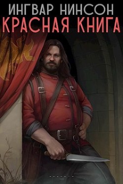 Красная книга (СИ) - Нинсон Ингвар