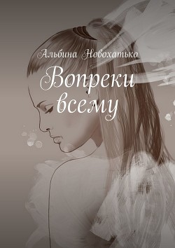 Вопреки всему (СИ) - Новохатько Альбина