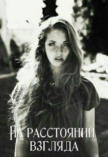 На расстоянии взгляда (СИ) - Адилова Ольга