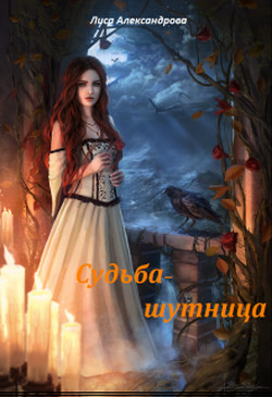 Судьба-шутница (СИ) - Александрова Лиса