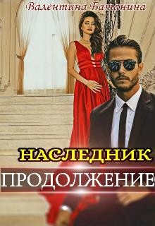 Наследник. Продолжение (СИ) - Батанина Валентина
