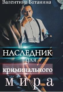 Наследник для криминального мира (СИ) - Батанина Валентина