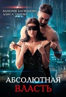 Босс. Абсолютная власть (СИ) - Басманова Валерия