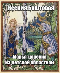Читать книгу Марья-царевна из Детской Областной (СИ)