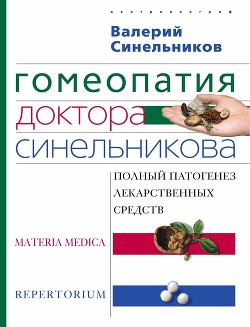 Гомеопатия доктора Синельникова: Полный патогенез лекарственных средств. MATERIA MEDICA. PEPERTORIUM - Синельников Валерий