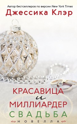 Красавица и миллиардер: Свадьба (ЛП) - Клэр Джессика