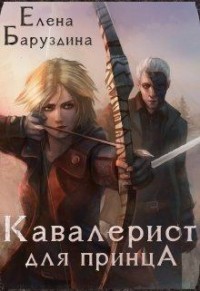 Кавалерист для принца (СИ) - Баруздина Елена
