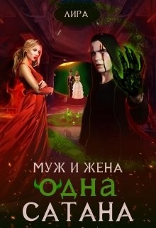 Муж и жена - одна сатана (СИ) - "Лира Алая"