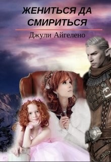 Жениться да смириться (СИ) - Айгелено Джули