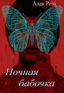 Ночная Бабочка (СИ) - "Алая Роза"