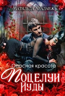 Опасная красота. Поцелуи Иуды (СИ) - Аваланж Матильда