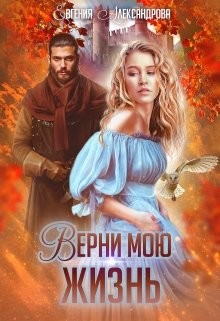 Читать книгу Верни мою жизнь (СИ)