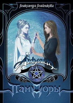 Читать книгу Амулет Пандоры (СИ), автор Алейникова Александра Амулет Пандоры (СИ) - Алейникова Александра