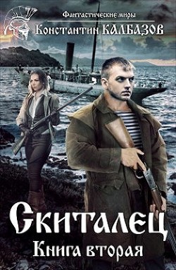 Скиталец 2 - Калбанов Константин Георгиевич "Калбазов"