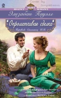 Читать книгу Опрометчивая сделка (ЛП), автор Пауэлл Элизабет Опрометчивая сделка (ЛП) - Пауэлл Элизабет