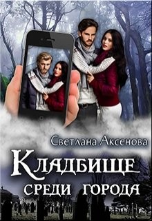 Кладбище среди города (СИ) - Аксёнова Светлана