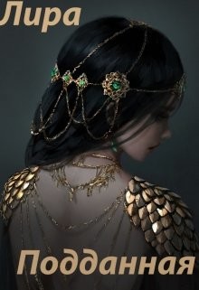 Подданная (СИ) - "Лира Алая"