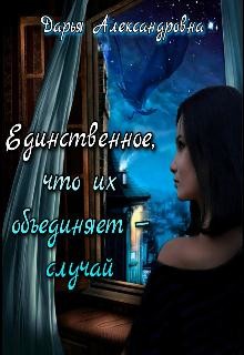 Единственное, что их объединяет – случай_драконы (СИ) - Александровна Дарья