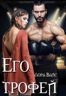 Читать книгу Его трофей (СИ), автор Вайс Лора Его трофей (СИ) - Вайс Лора