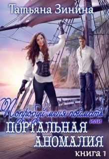 Читать книгу Попробуй меня поймать или Портальная аномалия. Книга 1 (СИ)