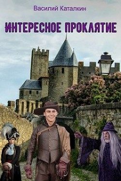 Читать книгу Интересное проклятие (СИ), автор Каталкин Василий Интересное проклятие (СИ) - Каталкин Василий