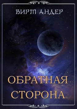 Читать книгу Обратная сторона (СИ), автор Андер Вирт Обратная сторона (СИ) - Андер Вирт