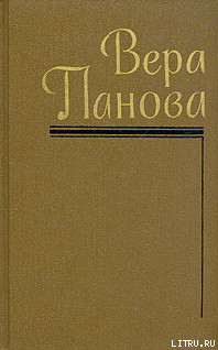 Собрание сочинений (Том 5) - Панова Вера Федоровна