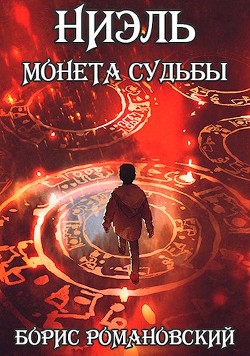 Читать книгу Ниэль. Книга I: Монета Судьбы (СИ)
