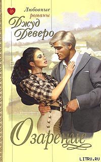 Читать книгу Озарение (Благословение), автор Деверо Джуд Озарение (Благословение) - Деверо Джуд