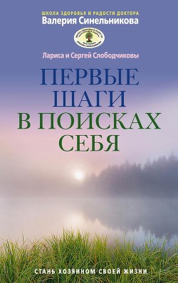 Первые шаги в поисках себя - Слободчиков Сергей