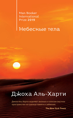 Читать книгу Небесные тела, автор Аль-харти Джоха Небесные тела - Аль-харти Джоха