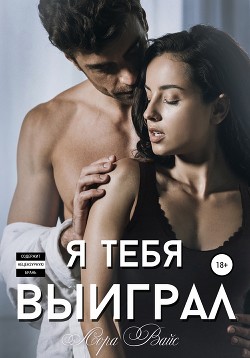 Читать книгу Я тебя выиграл, автор Вайс Лора Я тебя выиграл - Вайс Лора