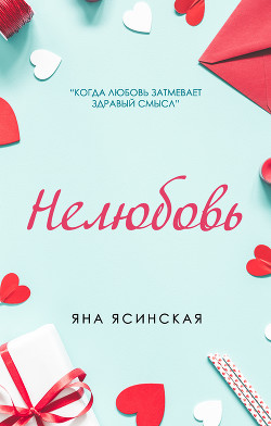 Нелюбовь - Ясинская Яна