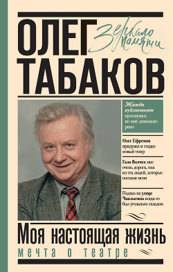 Читать книгу Мечта о театре. Моя настоящая жизнь. Том 1, автор Табаков Олег Мечта о театре. Моя настоящая жизнь. Том 1 - Табаков Олег