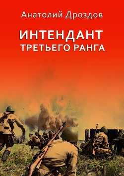 Интендант третьего ранга - Дроздов Анатолий