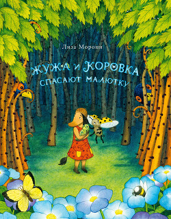 Читать книгу Жужа и Коровка спасают малютку, автор Морони Лиза Жужа и Коровка спасают малютку - Морони Лиза