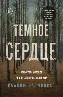 Читать книгу Темное сердце. Убийство, которое не считали преступлением, автор Палмквист Йоаким Темное сердце. Убийство, которое не считали преступлением - Палмквист Йоаким